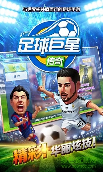足球巨星传奇手游 足球巨星传奇游戏下载