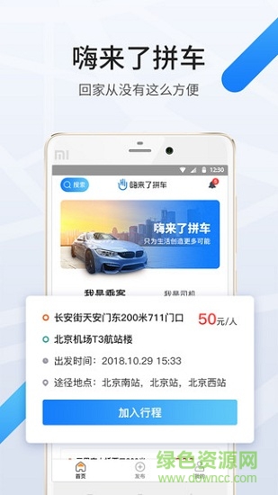 嗨来了拼车app下载