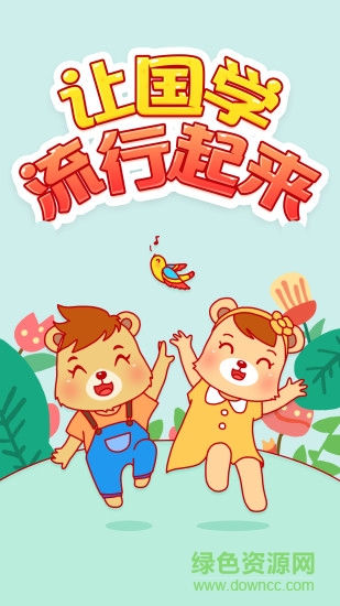 翰林熊国学安卓版下载