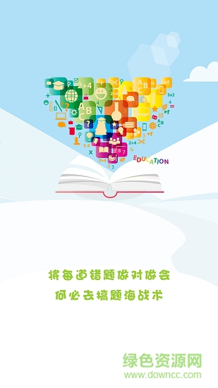 予见错题本安卓版下载