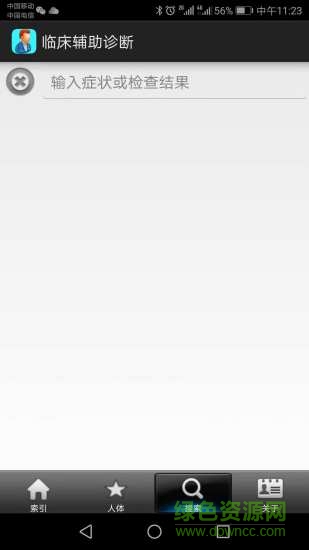 临床辅助诊断app 临床辅助诊断手机版