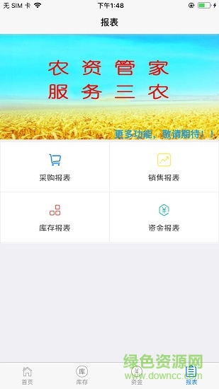 农资管家进销存app下载