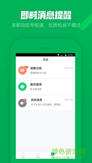 园所直聘应用下载