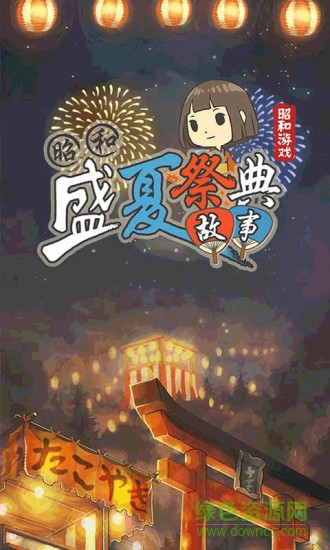 昭和盛夏祭典故事 昭和盛夏祭典故事下载