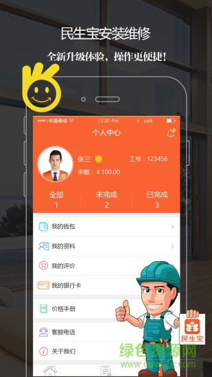 民生师傅app