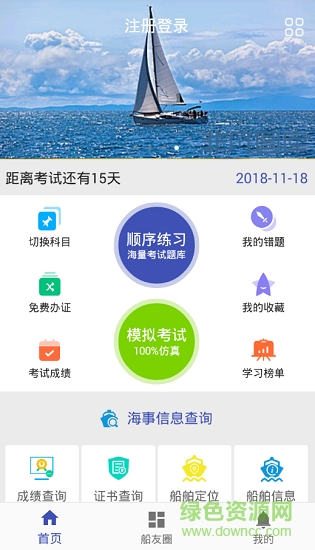 船员考证无忧 船员考证无忧安卓版下载