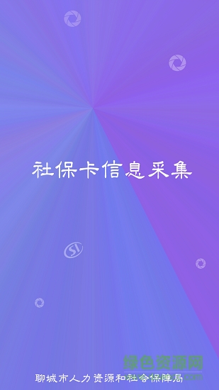 聊城社保卡采集app下载