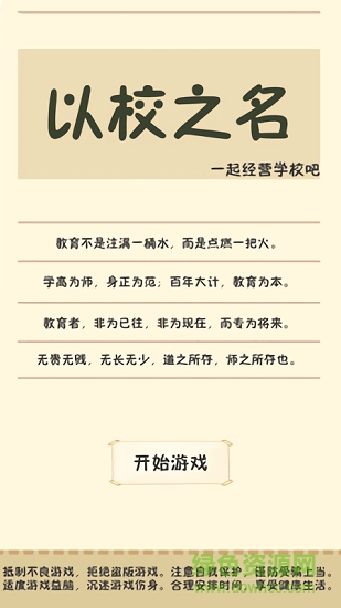 以校之名 以校之名游戏下载