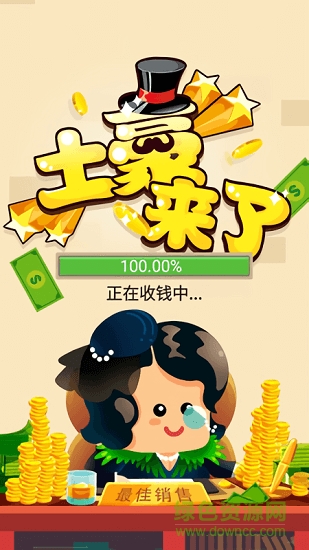 土豪来了 土豪来了内购下载