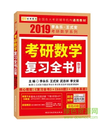李永乐考研数学全书pdf 李永乐考研数学全书电子版