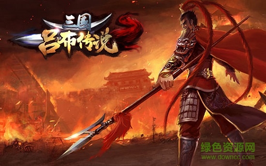 三国吕布传说游戏