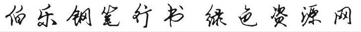 伯乐钢笔行书体