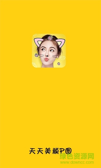 天天美颜p图手机软件 天天美颜p图手机软件