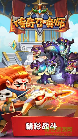 传奇召唤师iPhone 传奇召唤师苹果版