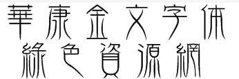 华康金文繁体字体