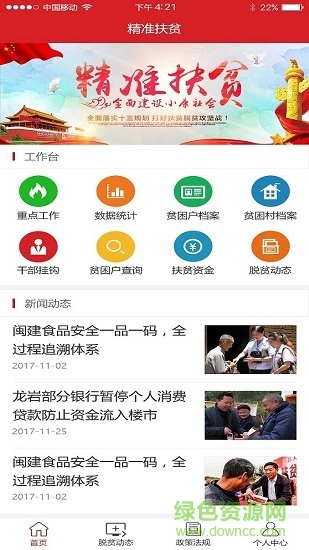 龙岩精准扶贫app