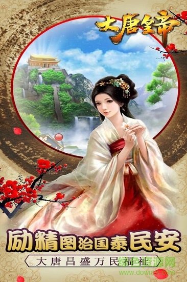 大唐皇帝手游 大唐皇帝