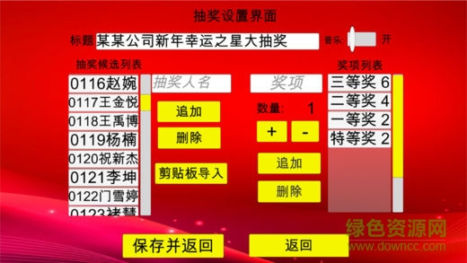 年会抽奖软件免费版