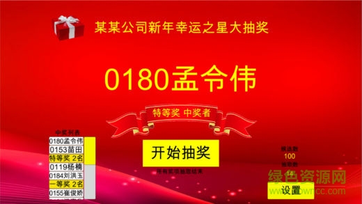 年会摇号抽奖软件