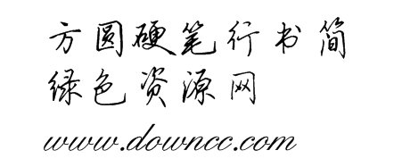 方圆硬笔行书体