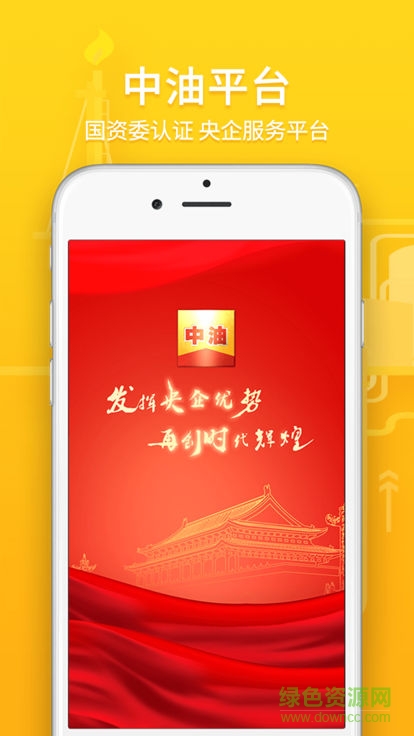 中油平台 中油平台app下载