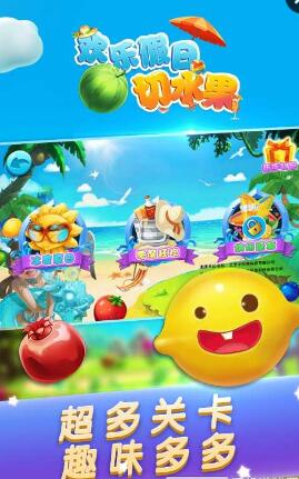 欢乐假日切水果