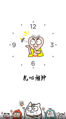 扎心闹钟app