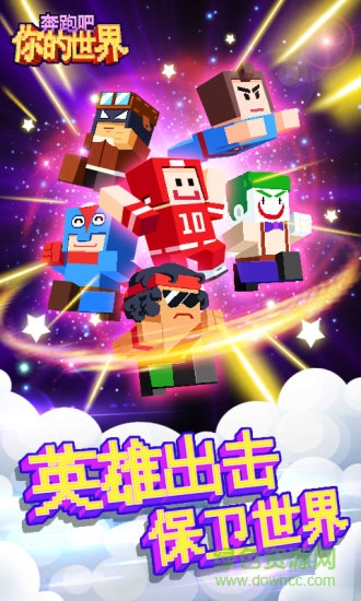 奔跑吧你的世界安卓版 奔跑吧你的世界安卓版