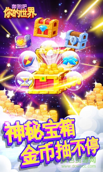 奔跑吧你的世界 奔跑吧你的世界内购下载