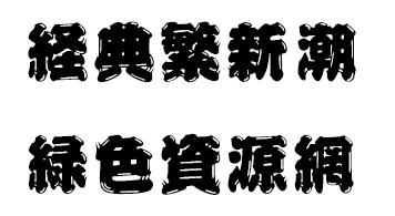 经典繁新潮