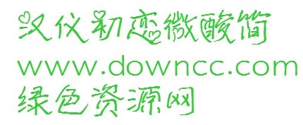 汉仪初恋微酸字体 初恋微酸体ttf