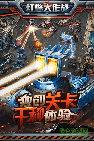 红警大作战单机下载