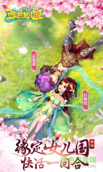 当乐版西游女儿国