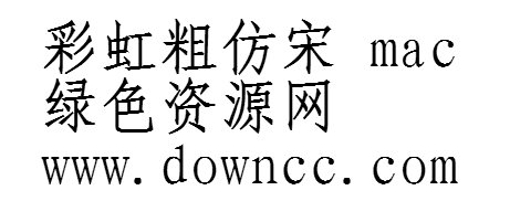 彩虹粗仿宋官方下载