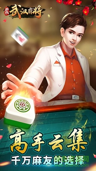 多乐武汉麻将手机版 多乐武汉麻将安卓版免费下载