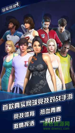 冠军网球4399下载 冠军网球4399版