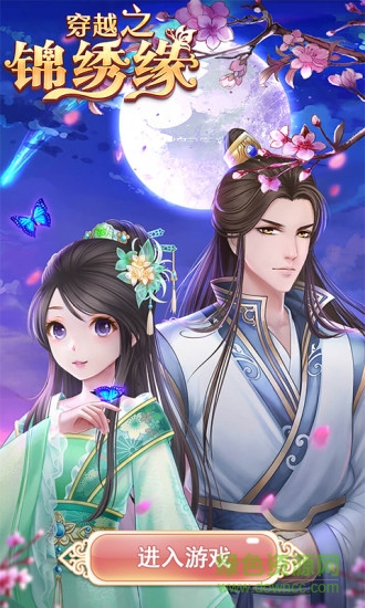 4399穿越之锦绣缘手机版