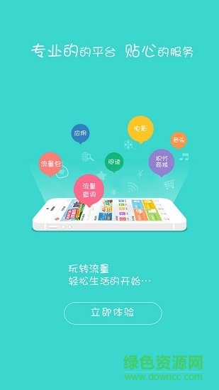 联通玩转流量客户端