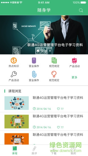 联通随身学下载软件