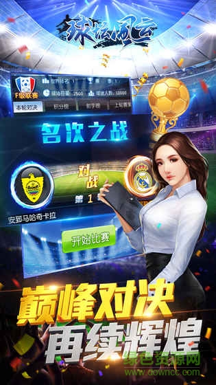 球坛风云手游
