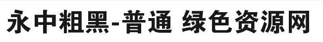 永中粗黑-普通 永中粗黑字体