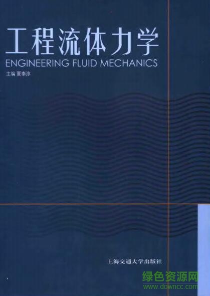 工程流体力学夏泰淳pdf 工程流体力学pdf