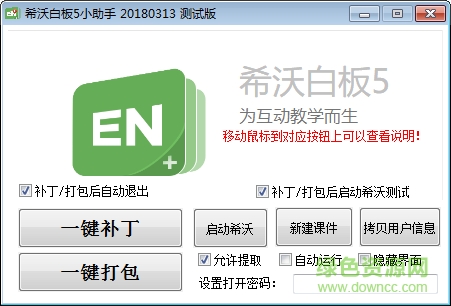 希沃白板5授课助手