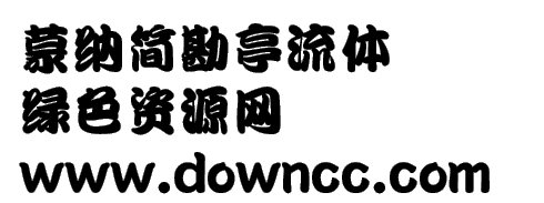 蒙纳简勘亭流 勘亭流简体