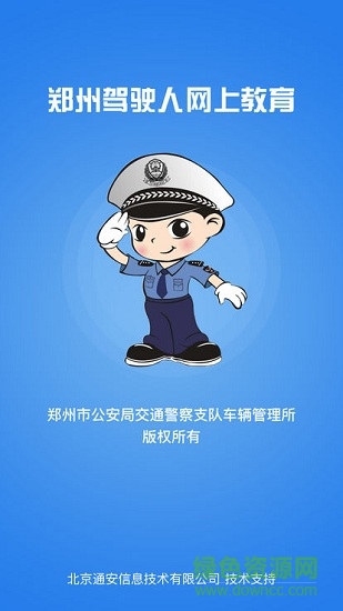 郑州驾驶人网上教育安卓版下载