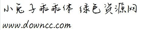 小兔子乖乖体ttf 小兔子乖乖体免费下载