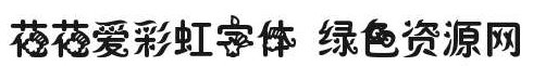 花花爱彩虹体下载 花花爱彩虹
