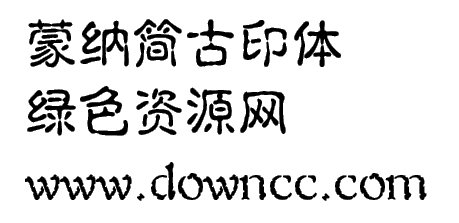 cguyinhks字体 蒙纳简古印下载