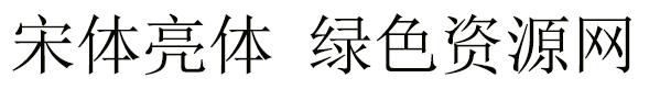 宋体-亮体字体 宋体 亮体(chinese-gb2312)