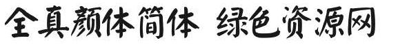 全真颜体简体
